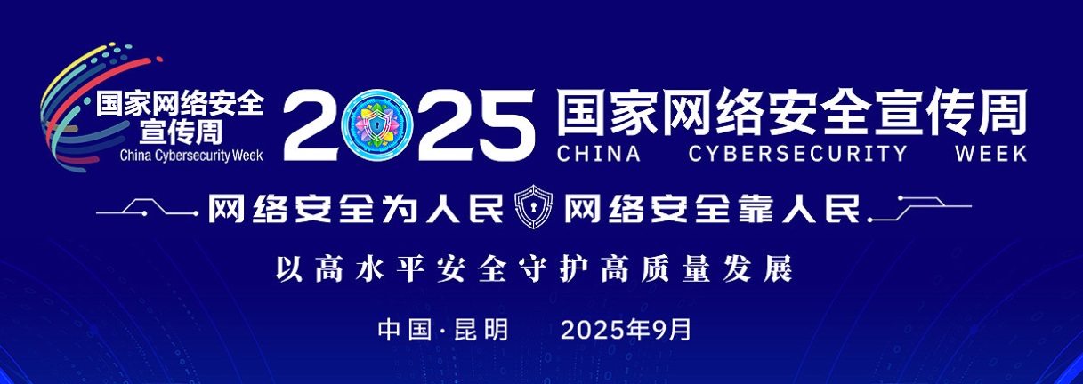 2025年国家网络安全宣传周
